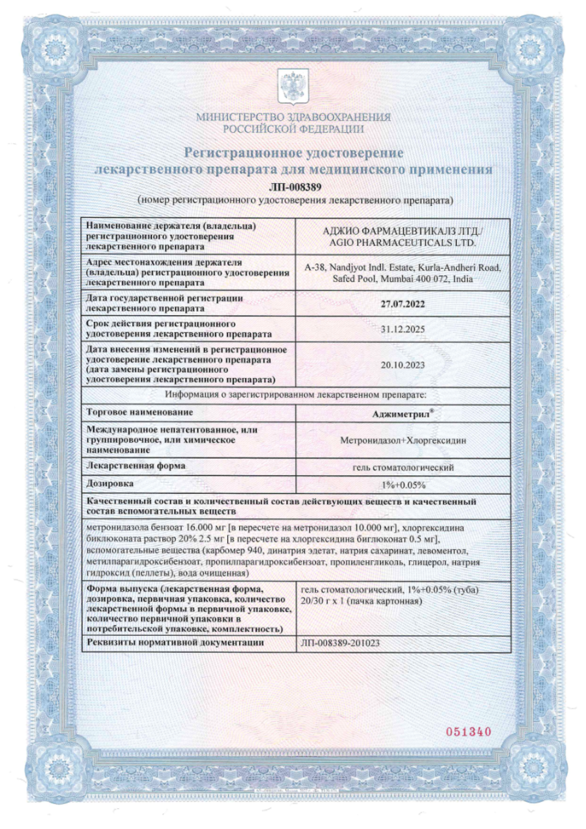 Сертификат на Аджиметрил гель стоматологический 20г, 1 шт.