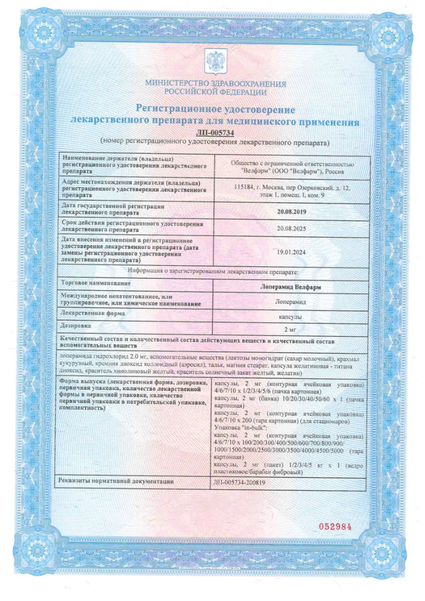 Сертификат на Лоперамид Велфарм, капсулы 2 мг, 20 шт.