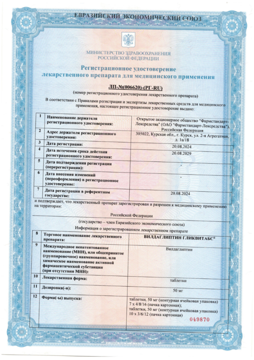 Сертификат на Вилдаглиптин Гликвитабс, таблетки 50 мг,  60 шт.