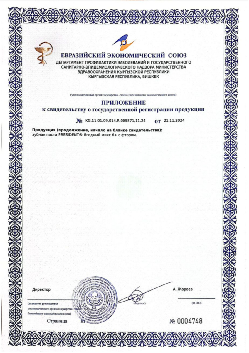 Сертификат на ПрезиДент зубная паста детская 6+ с фтором (земляника) 70 г, 1 шт.