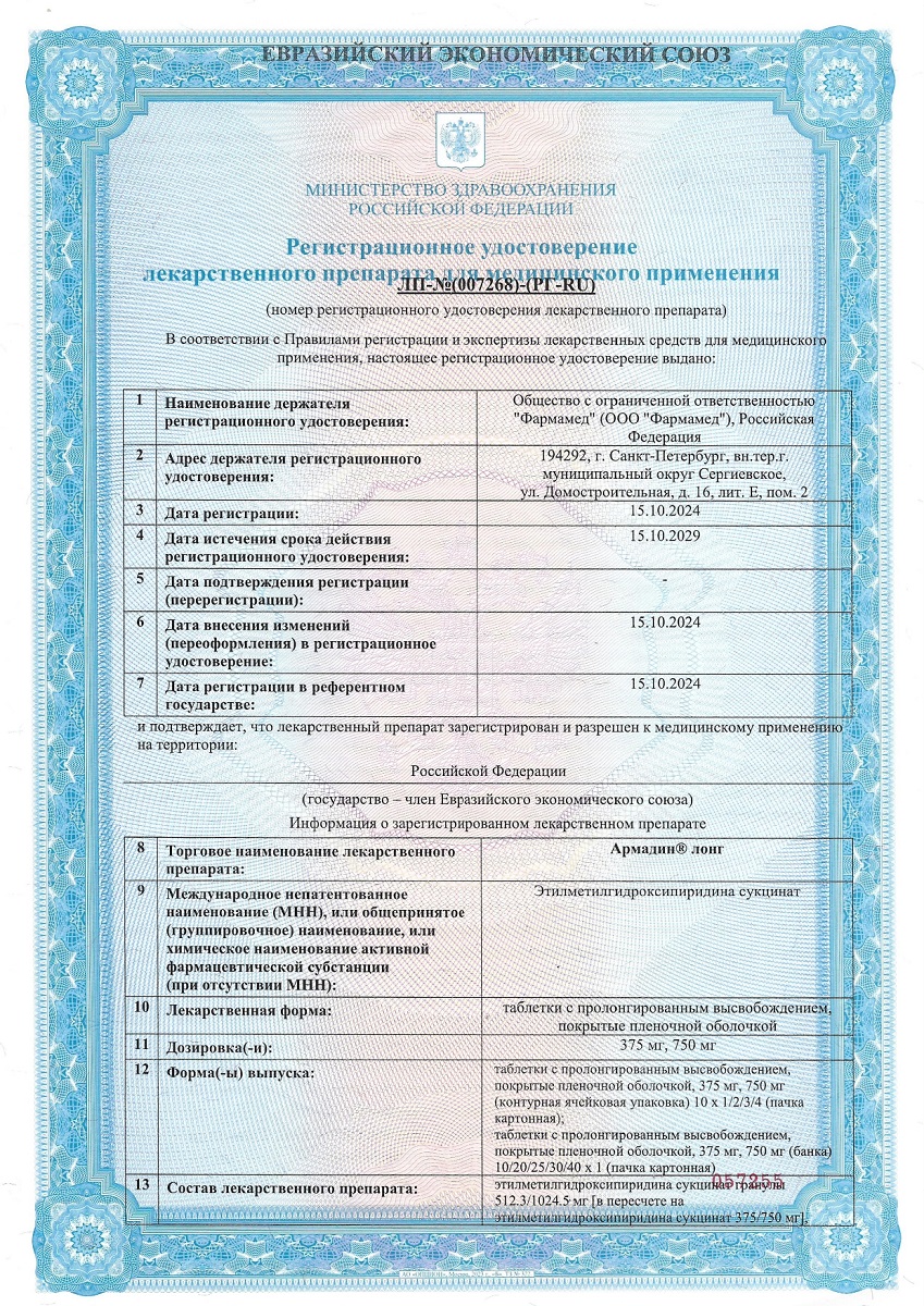 Сертификат на Армадин лонг, таблетки с пролонг. высвобождением, покрытые пленочной оболочкой 750 мг, 30 шт.