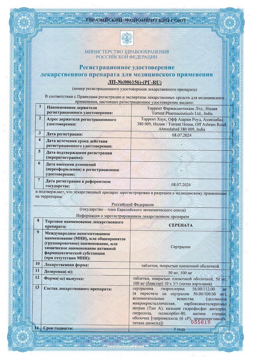 Сертификат на Серената таблетки, покрытые пленочной оболочкой 100 мг, 50 шт.