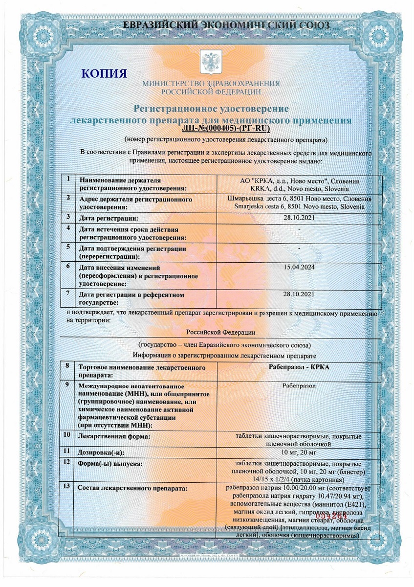 Сертификат на Рабепразол-КРКА, таблетки кишечнорастворимые , покрытые пленочной оболочкой 20 мг, 28 шт.