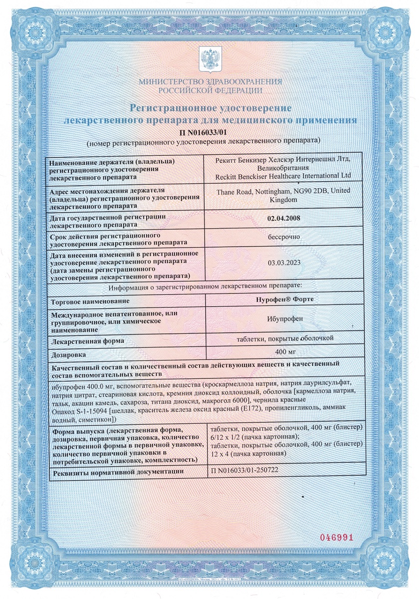 Сертификат на Нурофен форте таблетки, покрытые оболочкой 400 мг, 48 шт.