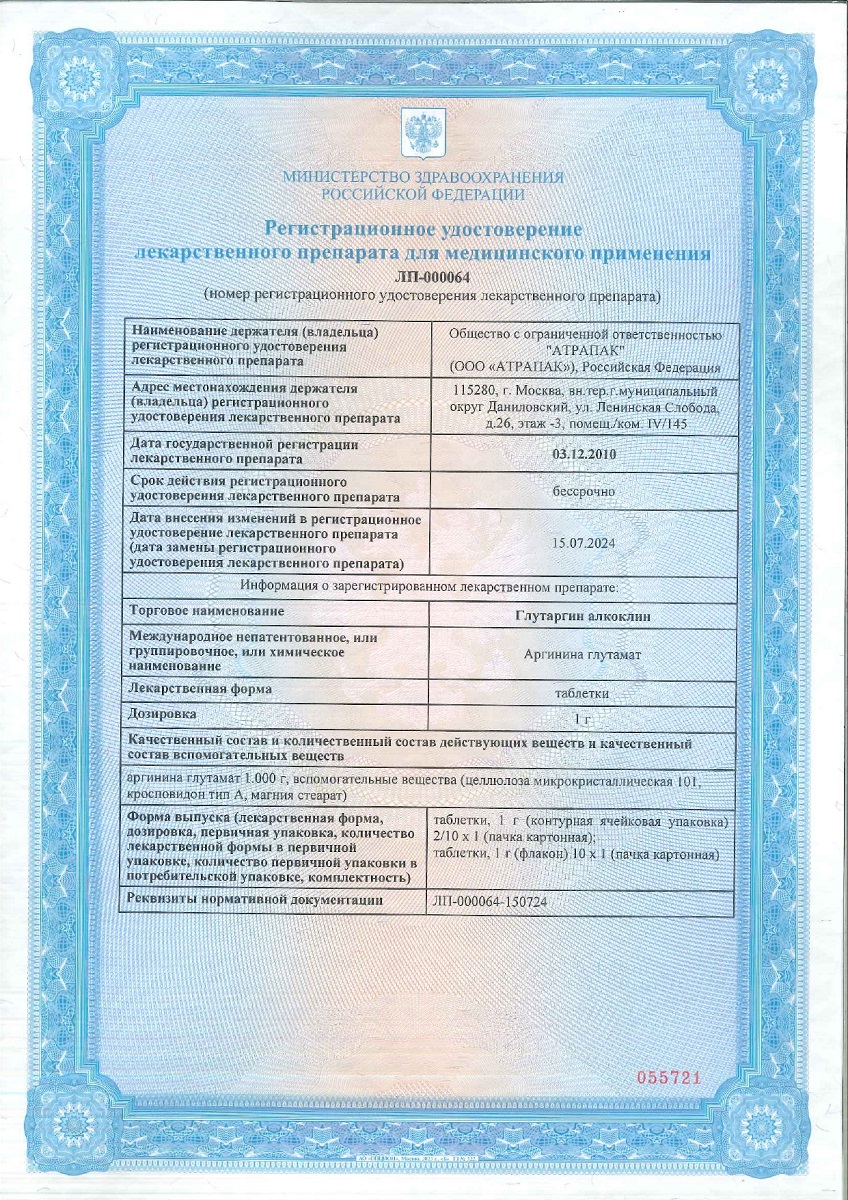 Сертификат на Глутаргин алкоклин, таблетки 1 г, 2 шт.