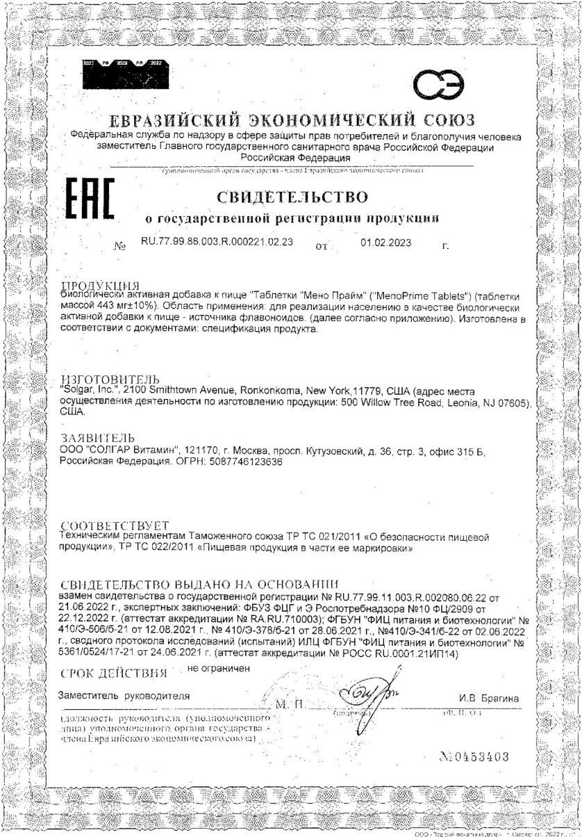 Сертификат на Солгар Мено Прайм, таблетки, 30 шт.