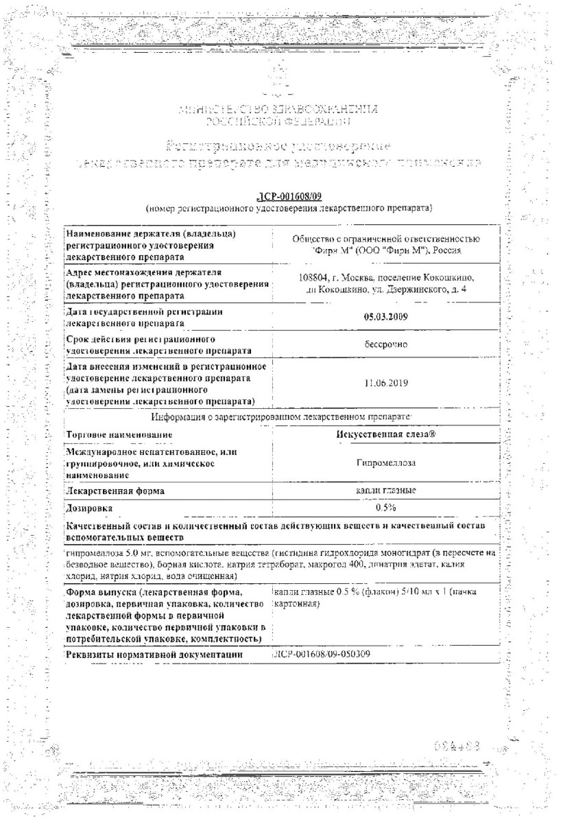 Сертификат на Искусственная слеза форте, раствор офтальмологический увлажняющий стерильный, 10 мл