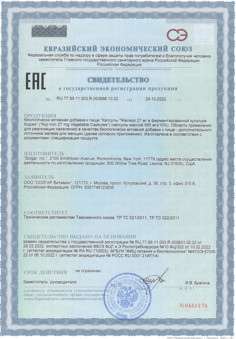Сертификат на Солгар Железо в ферментированной культуре Коджи, капсулы 27 мг, 30 шт.