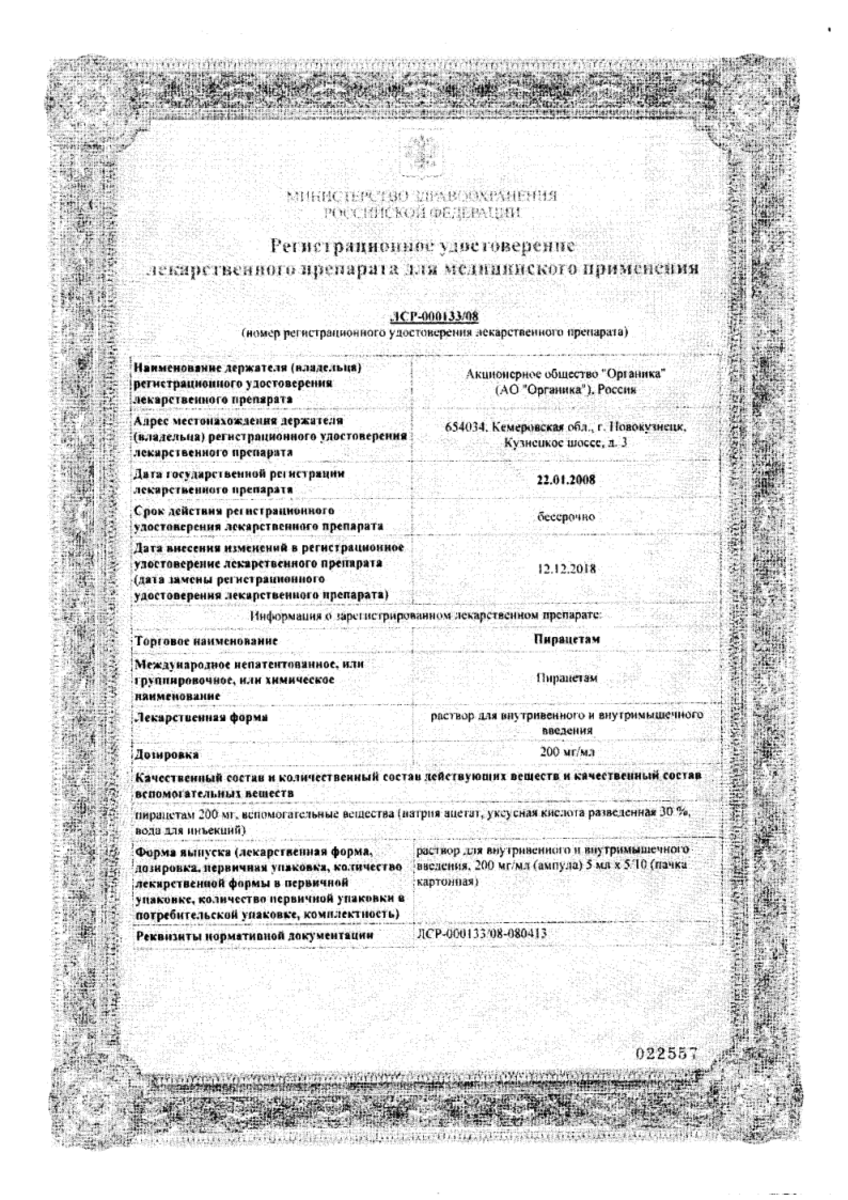 Сертификат на Пирацетам, раствор в/в введения 200 мг/мл 5 мл, 10 шт.