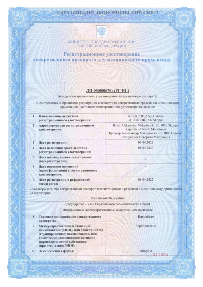 Сертификат на Касцебене, капсулы 375 мг, 30 шт.