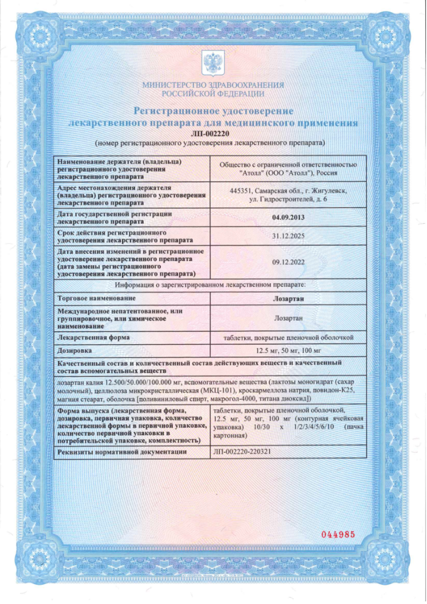 Сертификат на Лозартан, таблетки покрыт. плен. об. 100 мг, 90 шт.