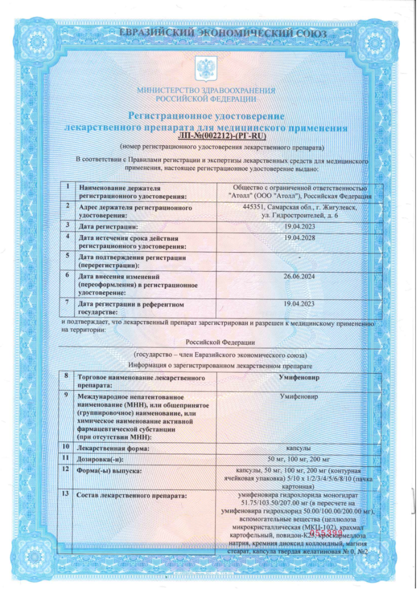 Сертификат на Умифеновир, капсулы 100 мг, 40 шт.