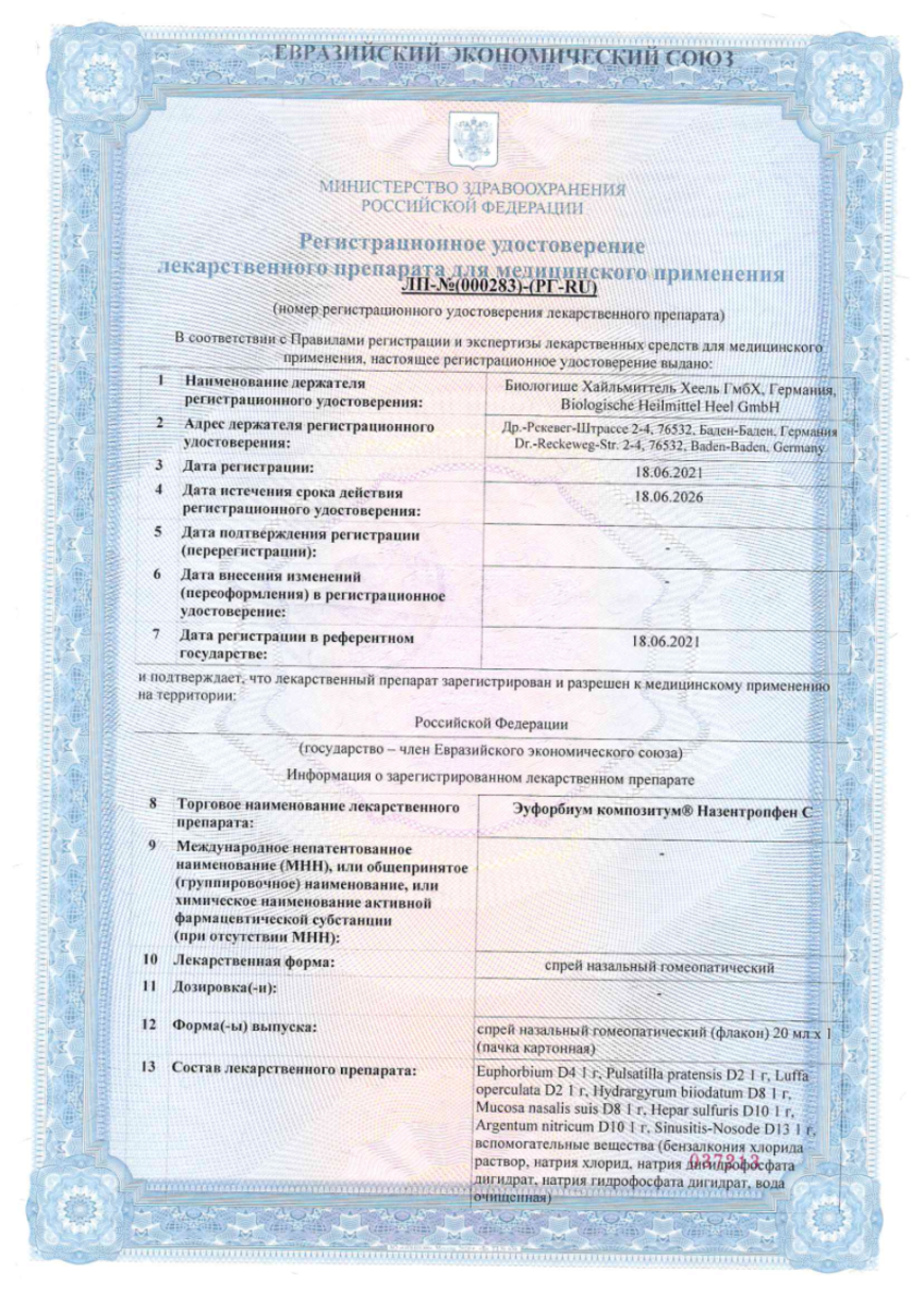 Сертификат на Эуфорбиум Композитум Назентропфен С, спрей назальный 20 мл, 1 шт.