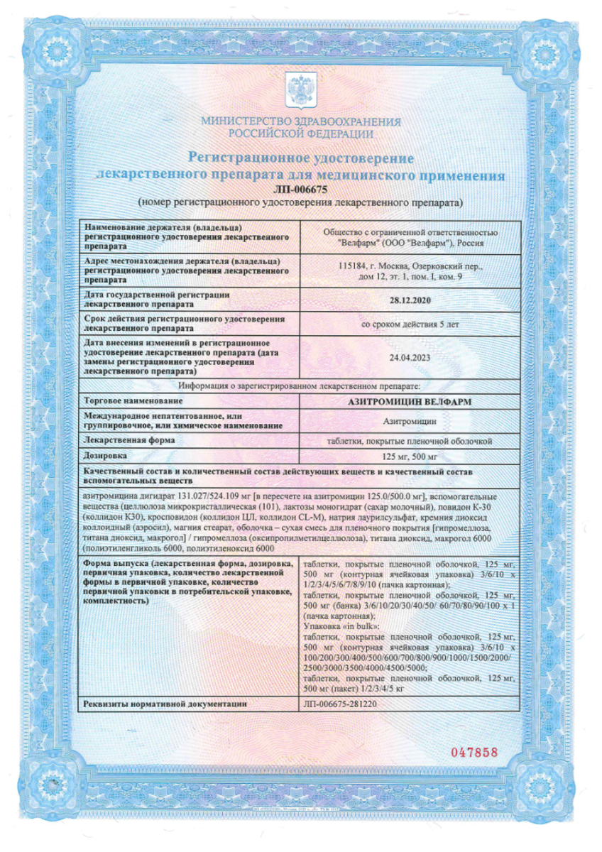 Сертификат на Азитромицин Велфарм, таблетки 500 мг, 3 шт. 