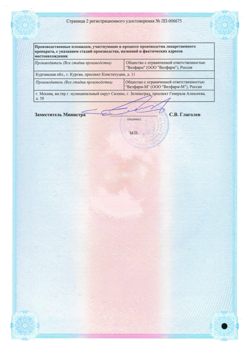 Сертификат на Азитромицин Велфарм, таблетки 500 мг, 3 шт. 