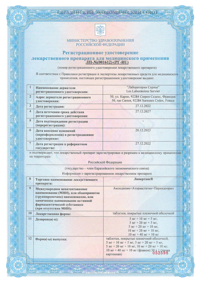 Сертификат на Липертанс, таблетки покрыт. плен. об. 5 мг +20 мг +10 мг, 30 шт.
