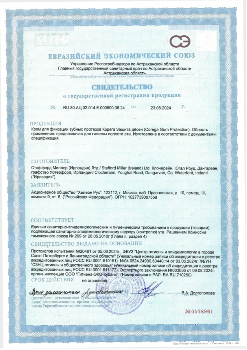 Сертификат на Корега Защита десен Экстрасильная фиксация, крем для фиксации зубных протезов 40 г, 1 шт.
