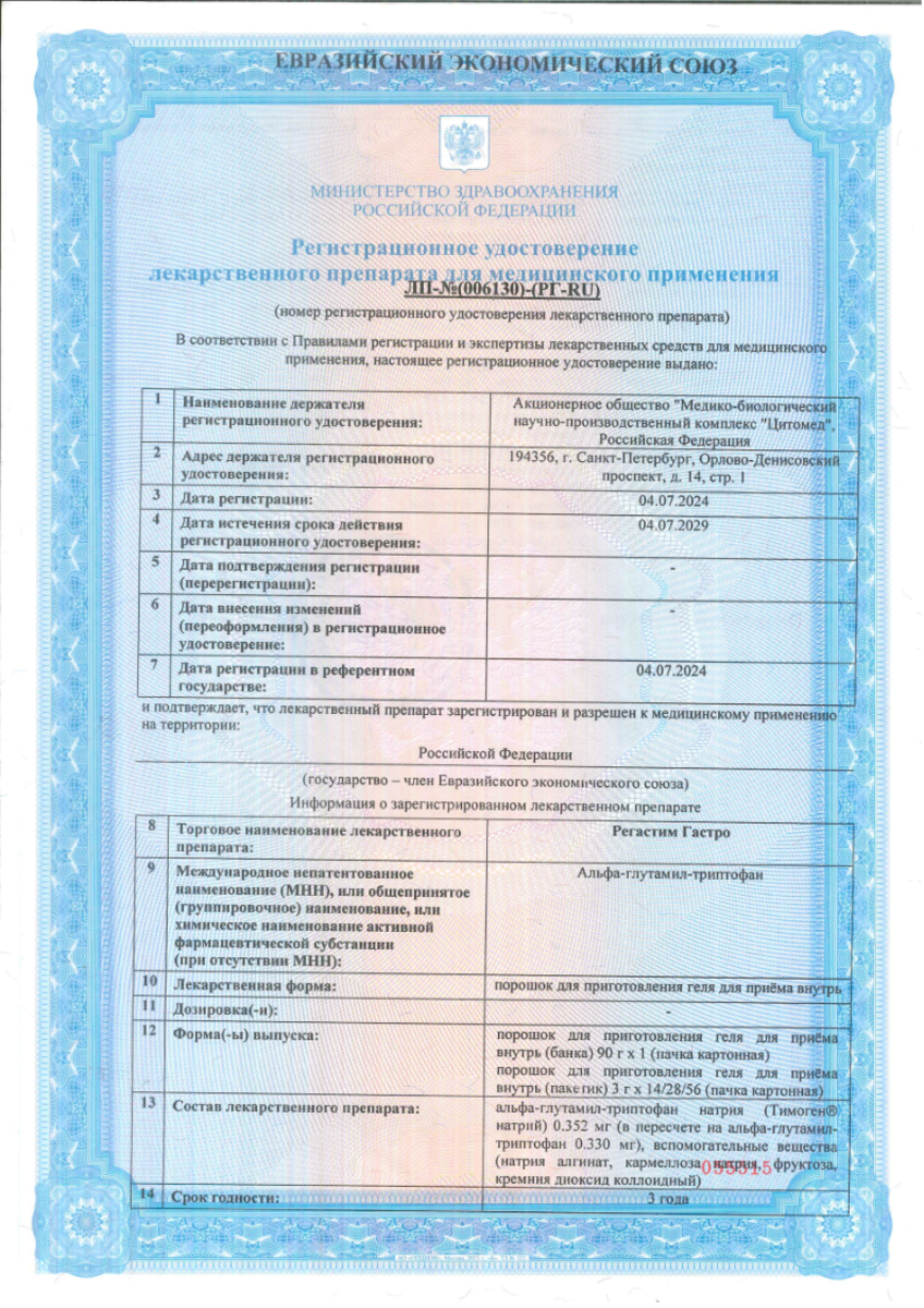 Сертификат на Регастим Гастро, порошок для приготовления геля для приема внутрь 3 г, 28 шт.