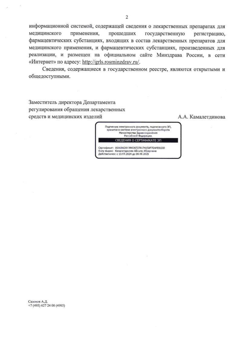 Сертификат на Семуглин, раствор для подкожного введения, 1 мг/доза 3 мл + игла 4 шт.   