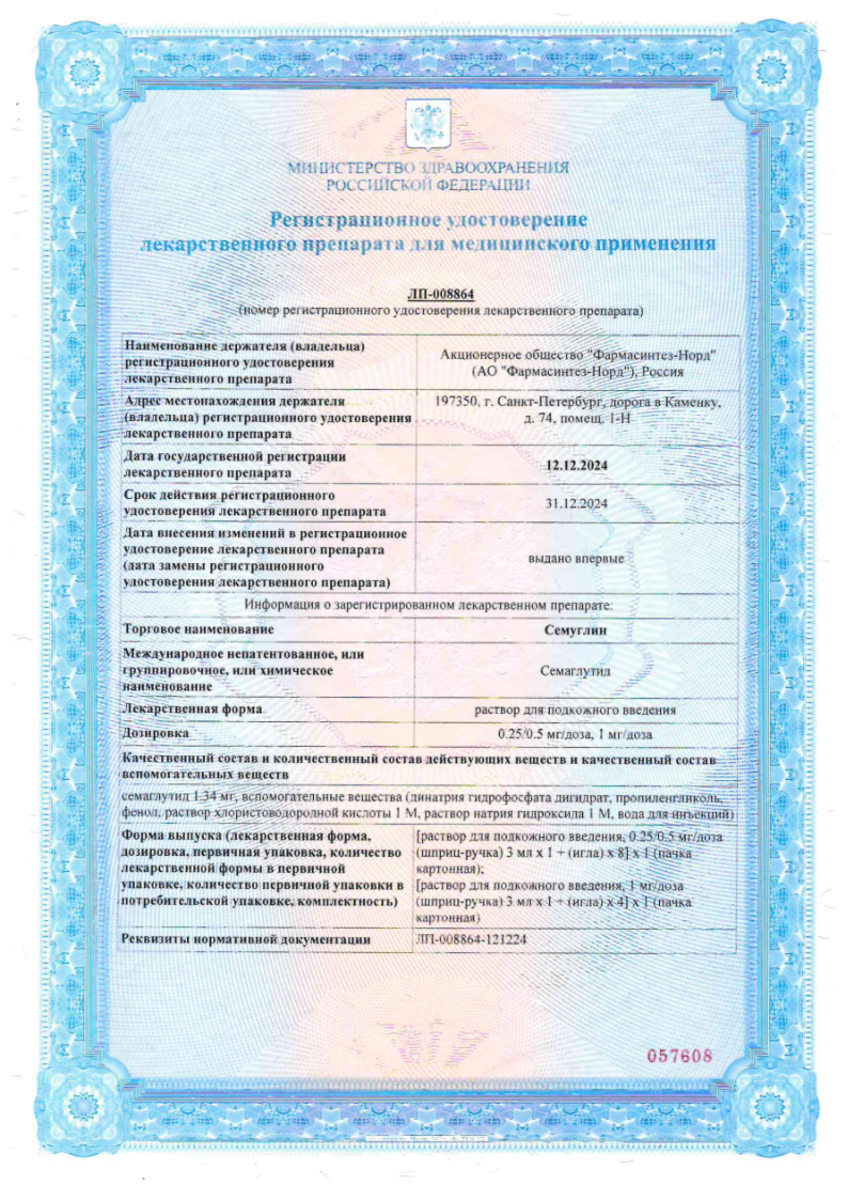 Сертификат на Семуглин, раствор для подкожного введения 0,25/ 0,5 мг/доза 3 мл + игла 8 шт.