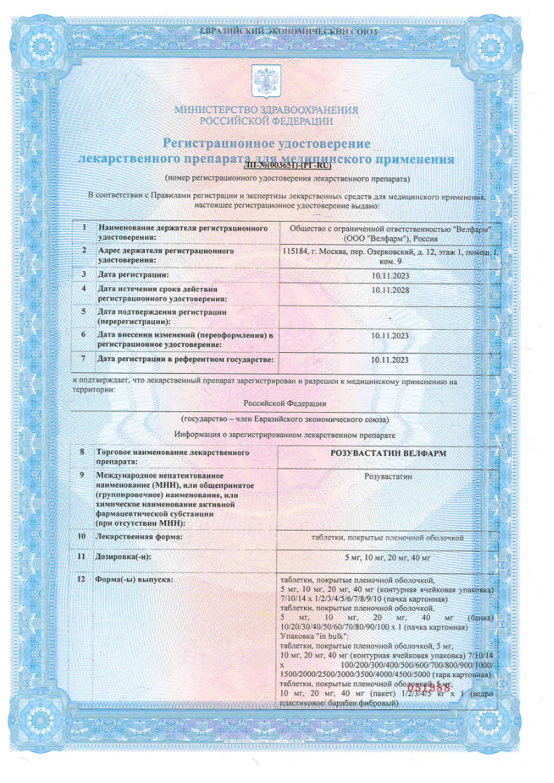 Сертификат на Розувастатин Велфарм, таблетки покрыт. плен. об. 20 мг, 30 шт.