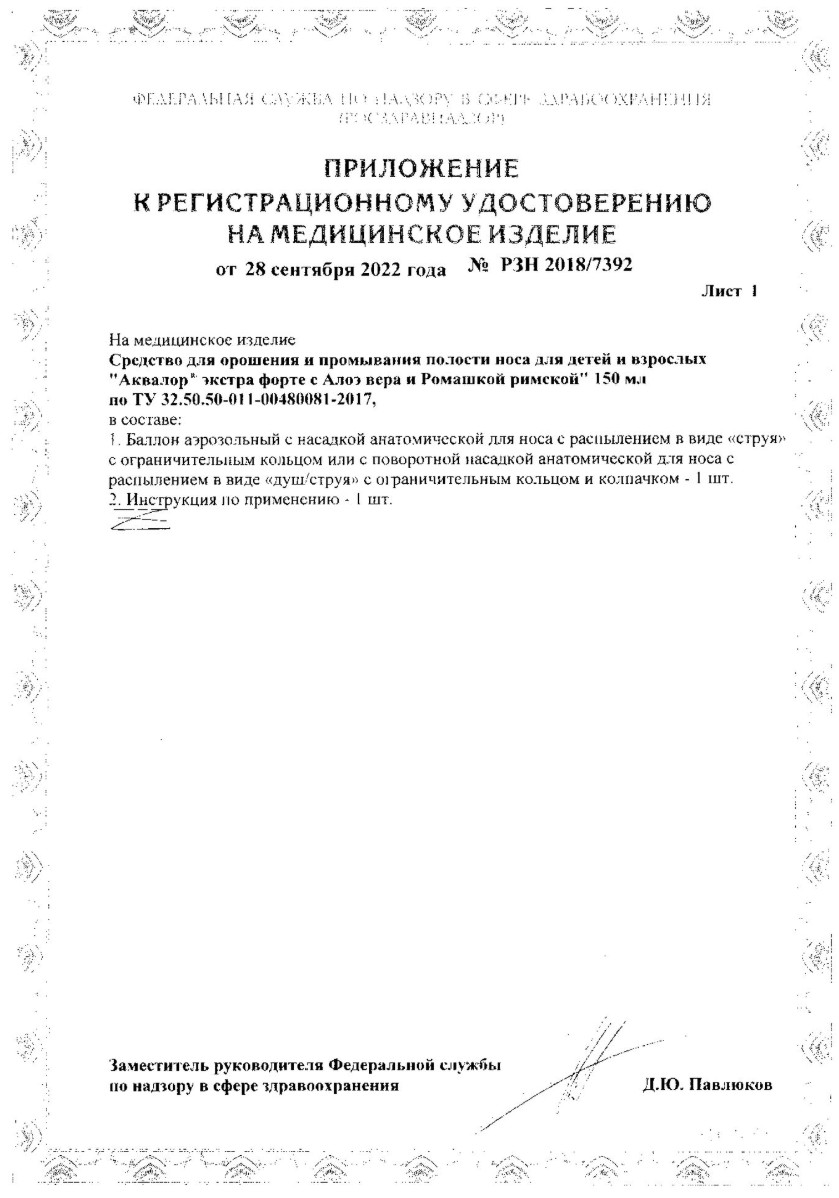 Сертификат на Аквалор Экстра форте Duo, средство для орош. и промывания полости носа (с алоэ вера и ромашкой римской), 150 мл