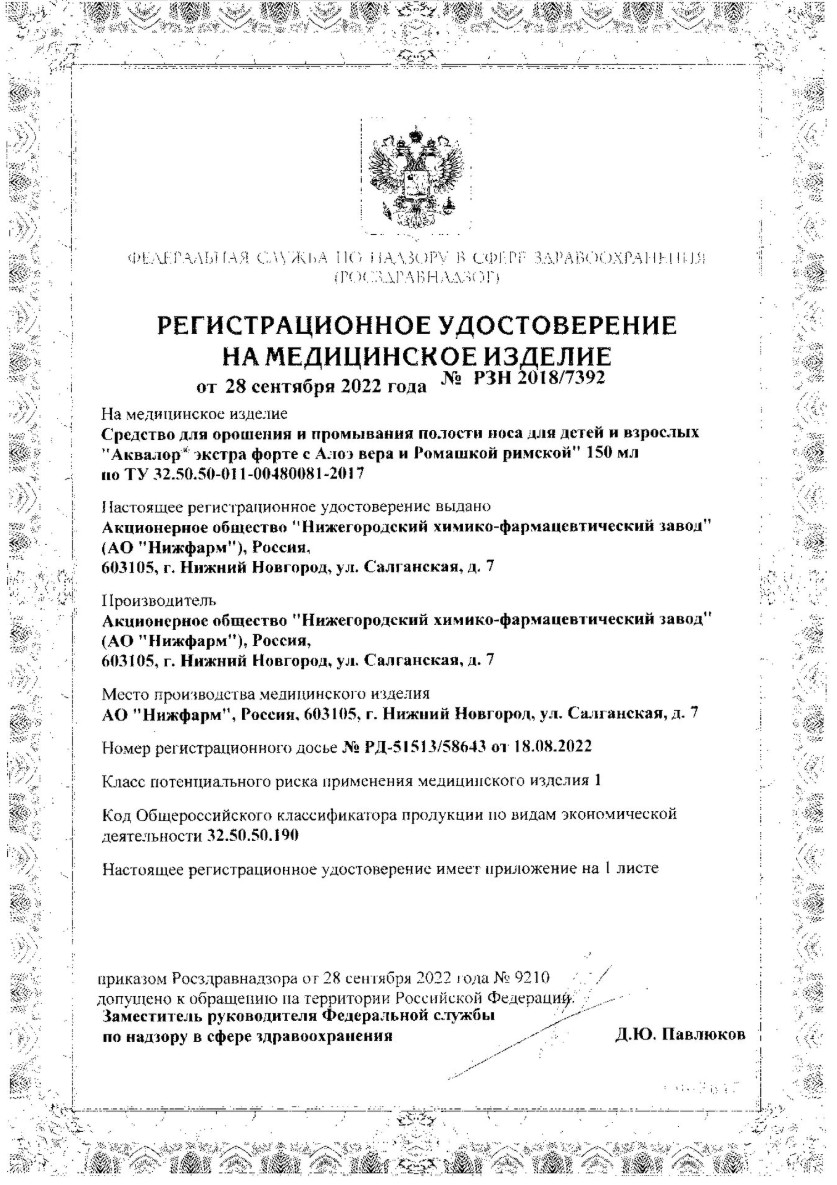 Сертификат на Аквалор Экстра форте Duo, средство для орош. и промывания полости носа (с алоэ вера и ромашкой римской), 150 мл