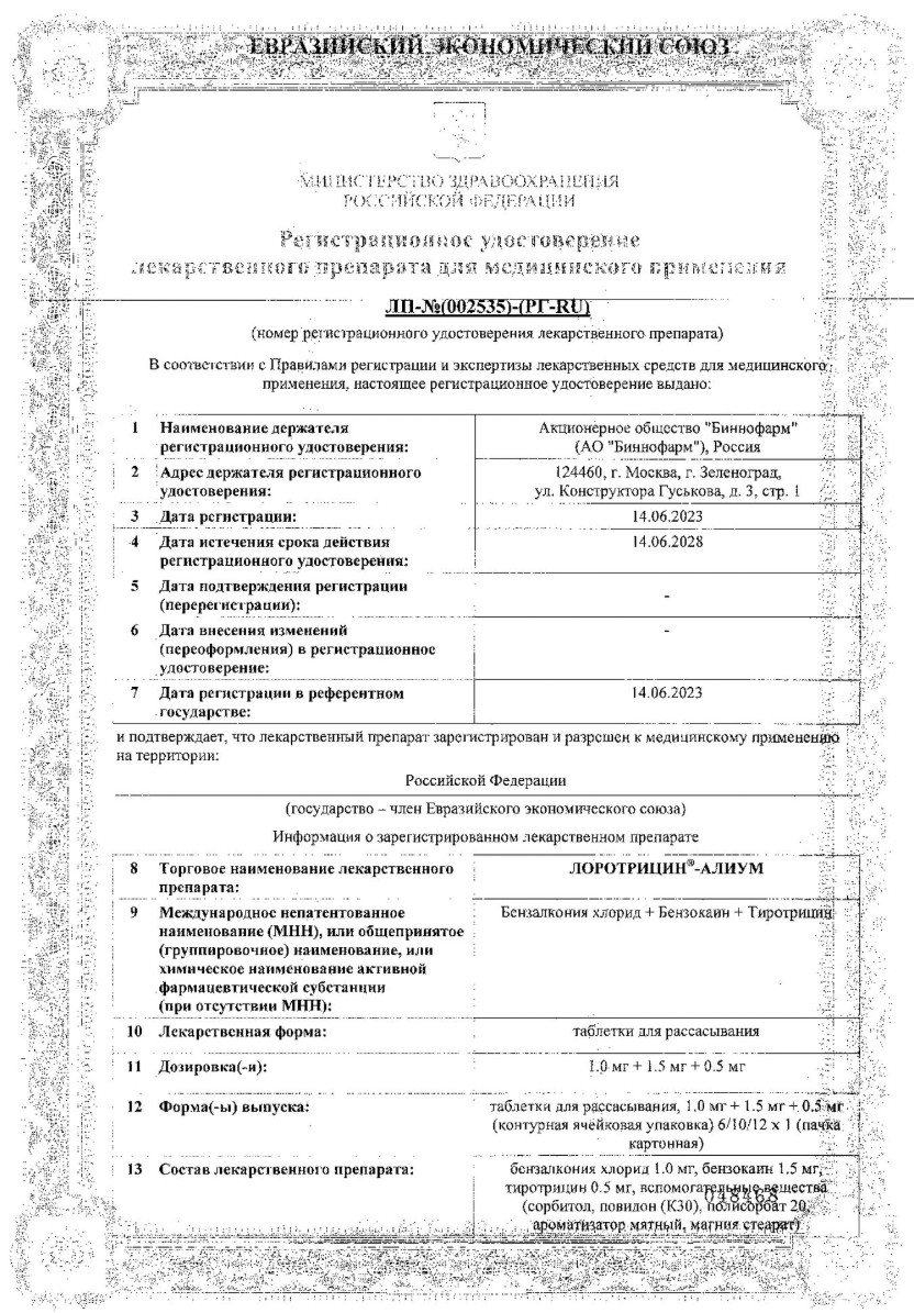Сертификат на Лоротрицин-Алиум, таблетки для рассасывания 1 мг +1,5 мг +0,5 мг, 12 шт