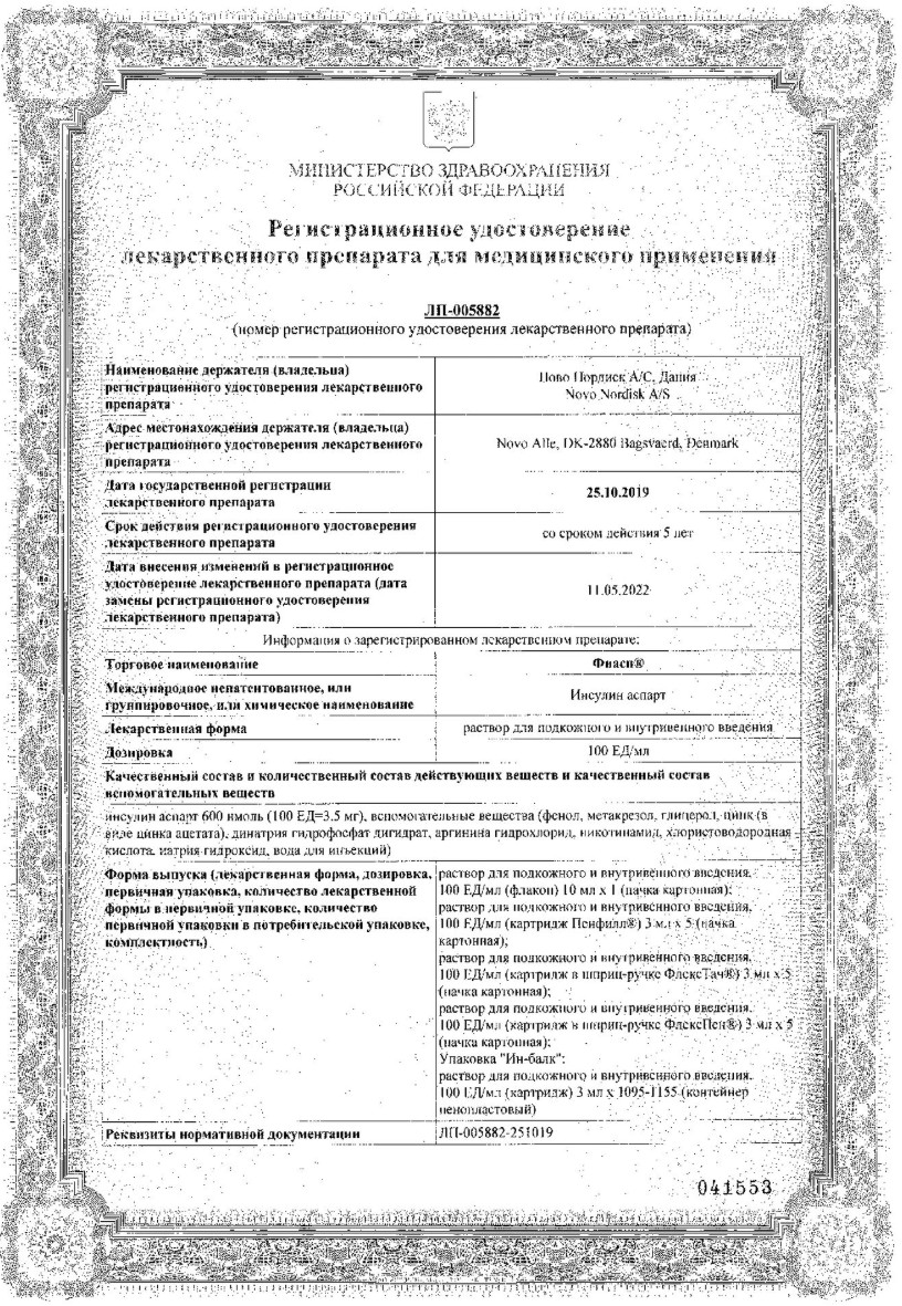 Сертификат на Фиасп, раствор для п/к и в/в введения 100 ЕД/мл, картриджи Пенфилл 3 мл, 5 шт.
