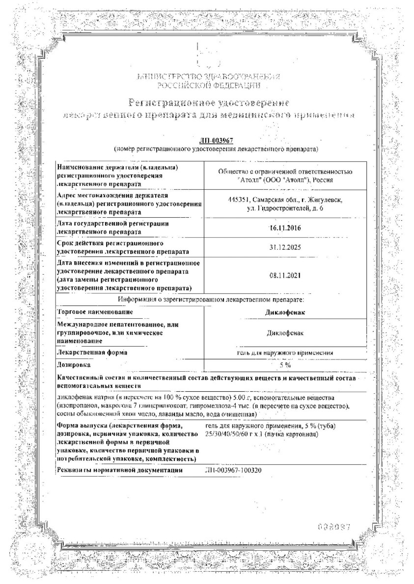 Сертификат на Диклофенак, гель 5%, 50 г