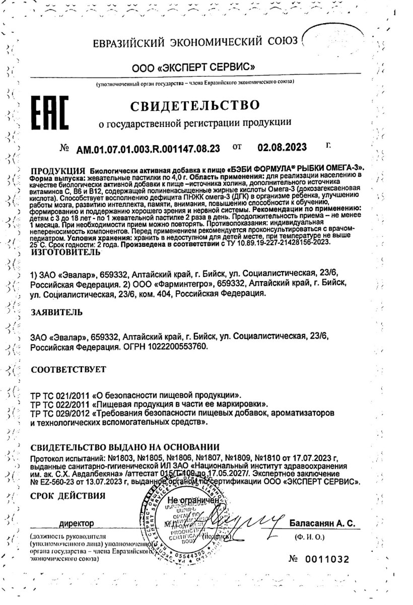 Сертификат на Бэби Формула Рыбки Омега-3, пастилки жевательные 4 г, 30 шт.