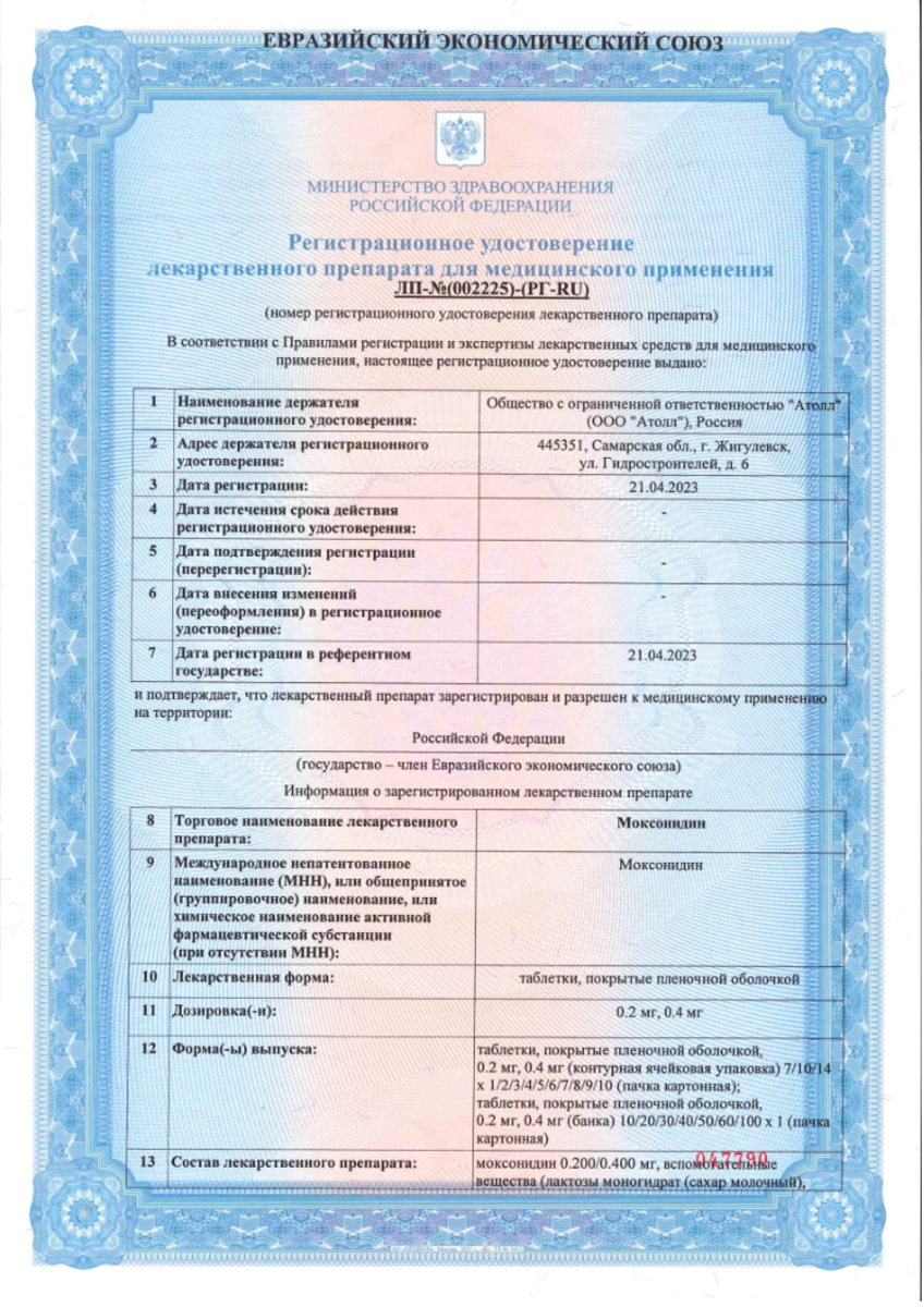 Сертификат на Моксонидин, таблетки покрыт. плен. об. 0,4 мг, 60 шт.