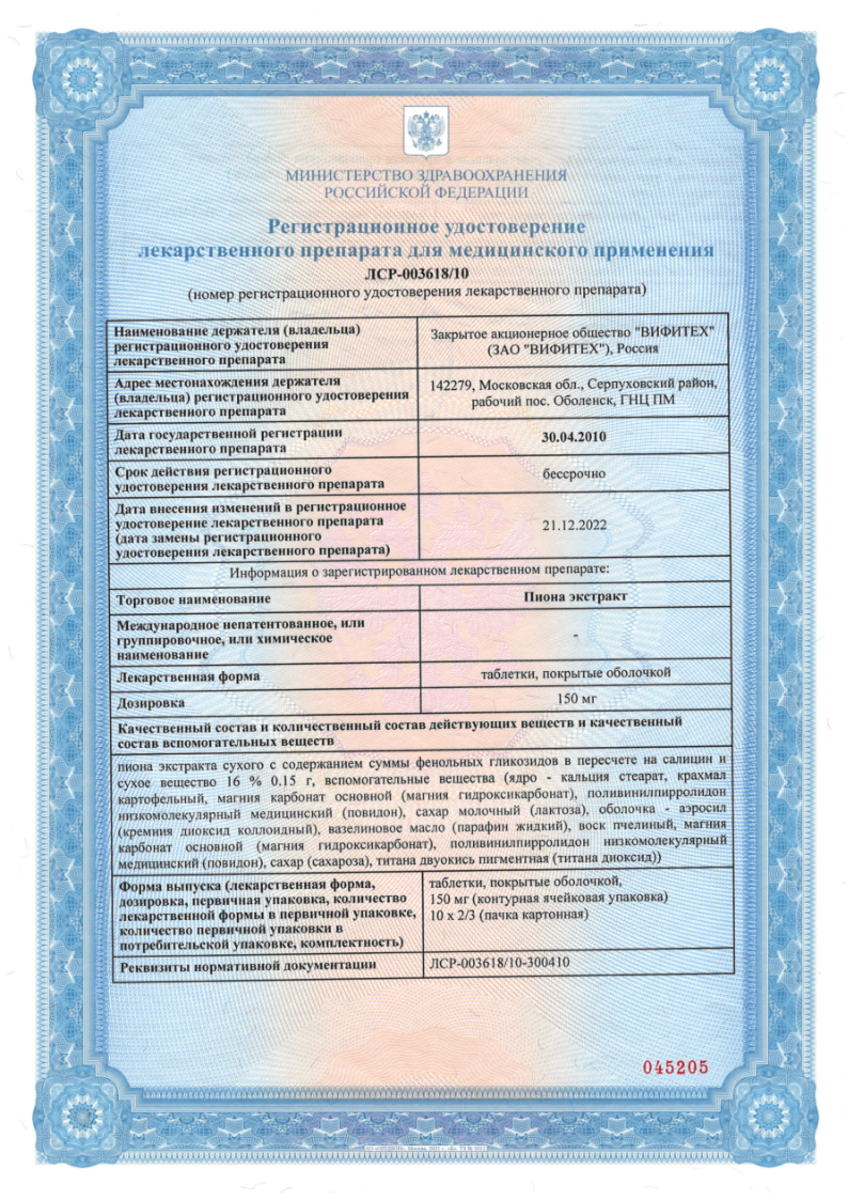 Сертификат на Пиона экстракт, таблетки покрыт. плен. об. 150 мг, 20 шт.