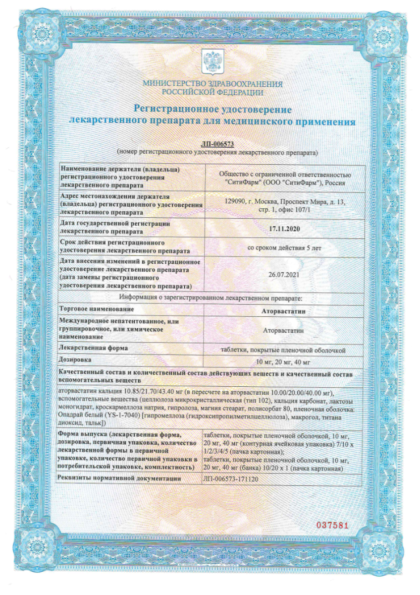 Сертификат на Аторвастатин, таблетки покрыт. плен. об. 20 мг, 30 шт. (Биохимик)