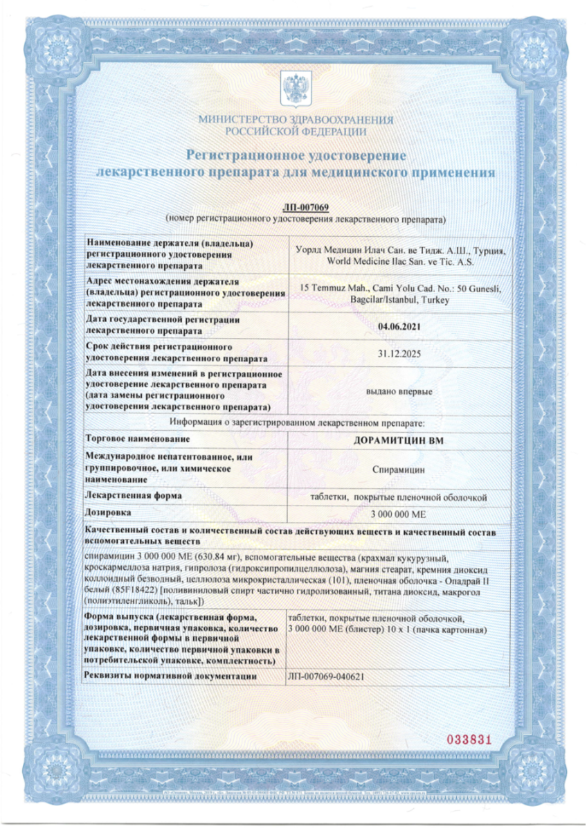 Сертификат на Дорамитцин ВМ, таблетки покрыт. плен. об. 3000000 МЕ, 10 шт.