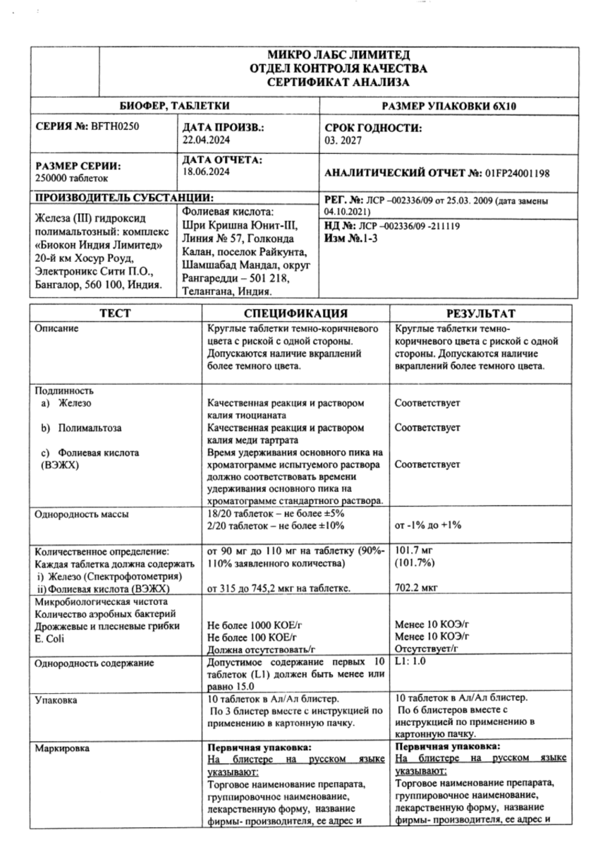 Сертификат на Биофер, таблетки жевательные, 60 шт.