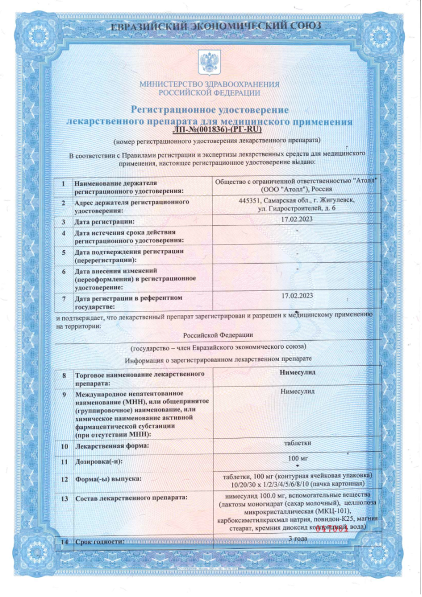 Сертификат на Нимесулид, таблетки 100 мг, 30 шт. (Озон Фарм)
