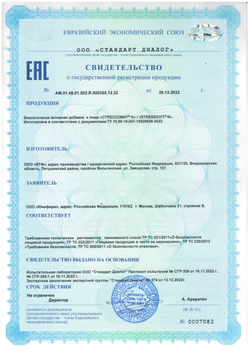 Сертификат на Стрессовит Н, капсулы, 30 шт.