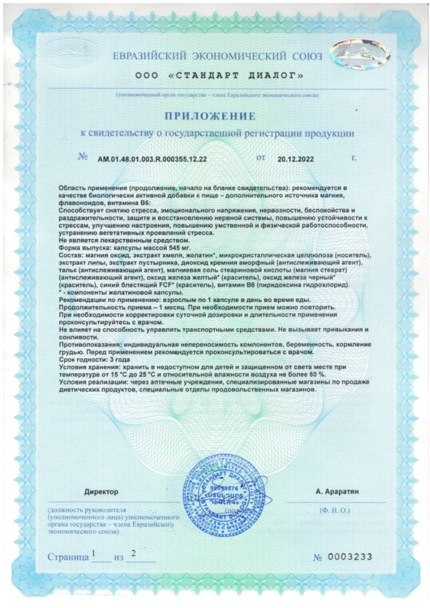 Сертификат на Стрессовит Н, капсулы, 30 шт.