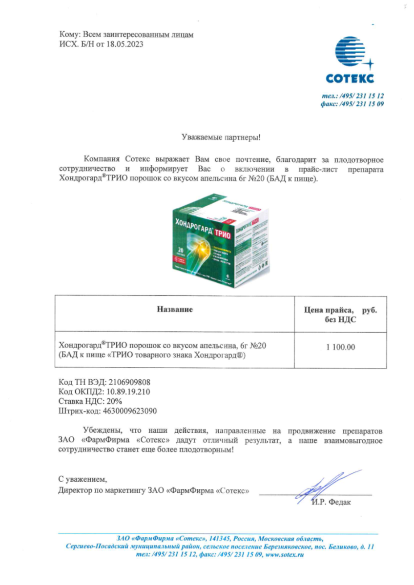 Сертификат Хондрогард Трио, порошок для приема внутрь (апельсин) саше-пакеты 6 г, 20 шт.