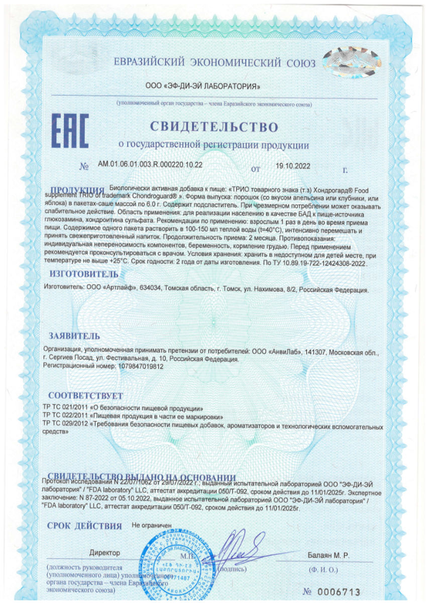 Сертификат Хондрогард Трио, порошок для приема внутрь (апельсин) саше-пакеты 6 г, 20 шт.