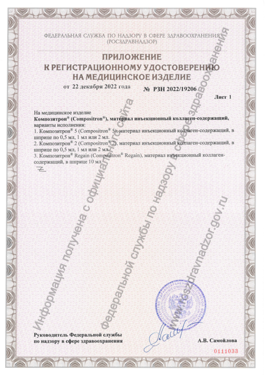 Сертификат Композитрон 5, материал инъекционный коллаген-содержащий, шприц 2 мл, 1 шт.