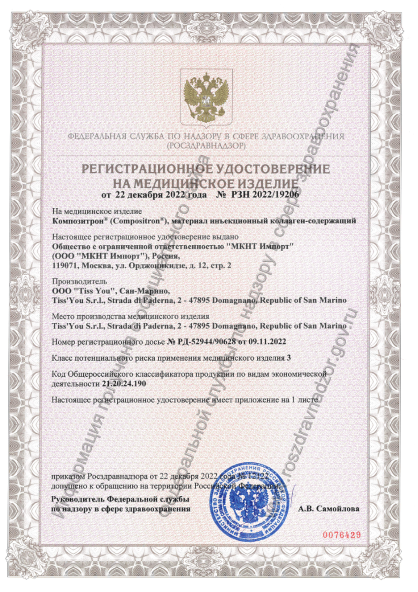Сертификат на Композитрон 2, материал инъекционный коллаген-содержащий, шприц 2 мл, 1 шт.