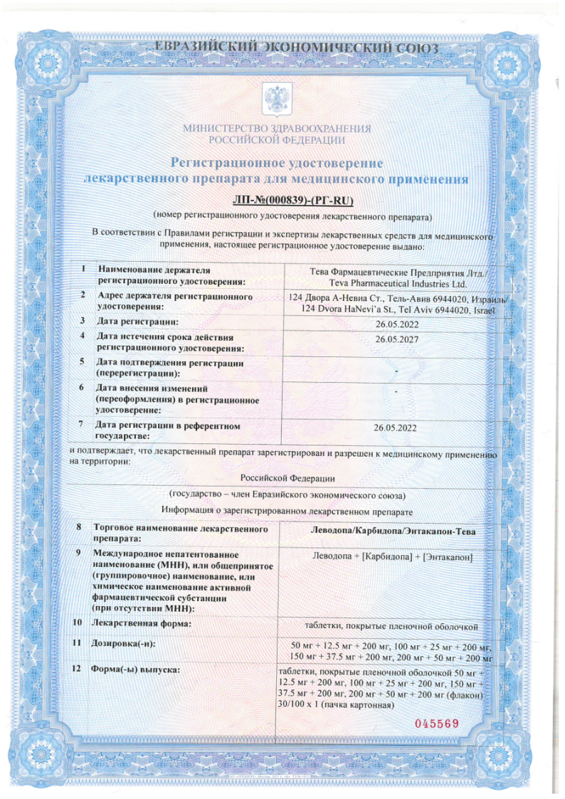 Сертификат на Леводопа/Карбидопа/Энтакапон-Тева таблетки, покрытые пленочной оболочкой 50 мг +12,5 мг +200 мг флакон, 30 шт.