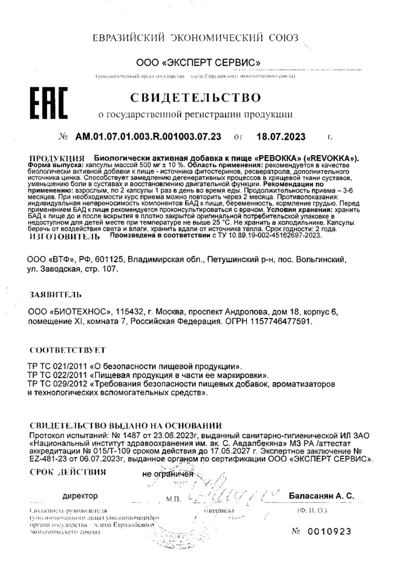 Сертификат на Ревокка, капсулы, 60 шт.