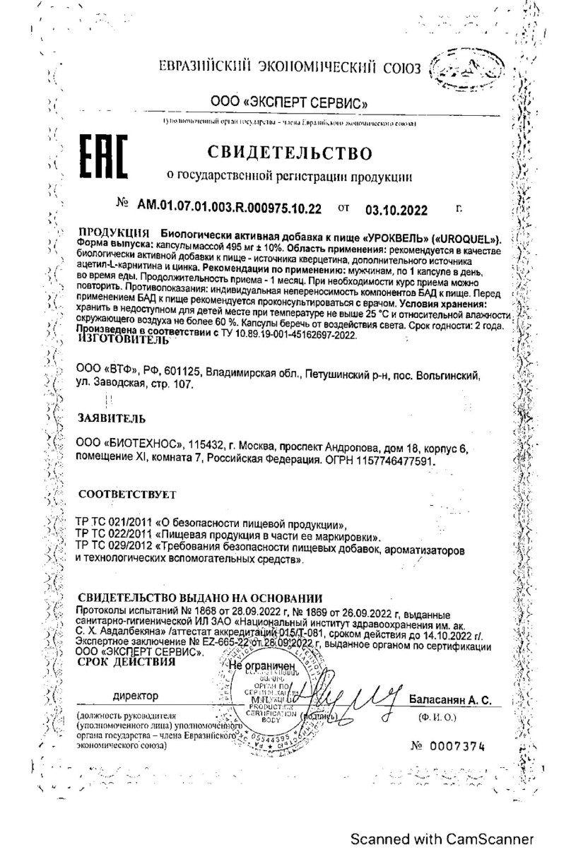 Сертификат на Уроквель, капсулы 30 шт.