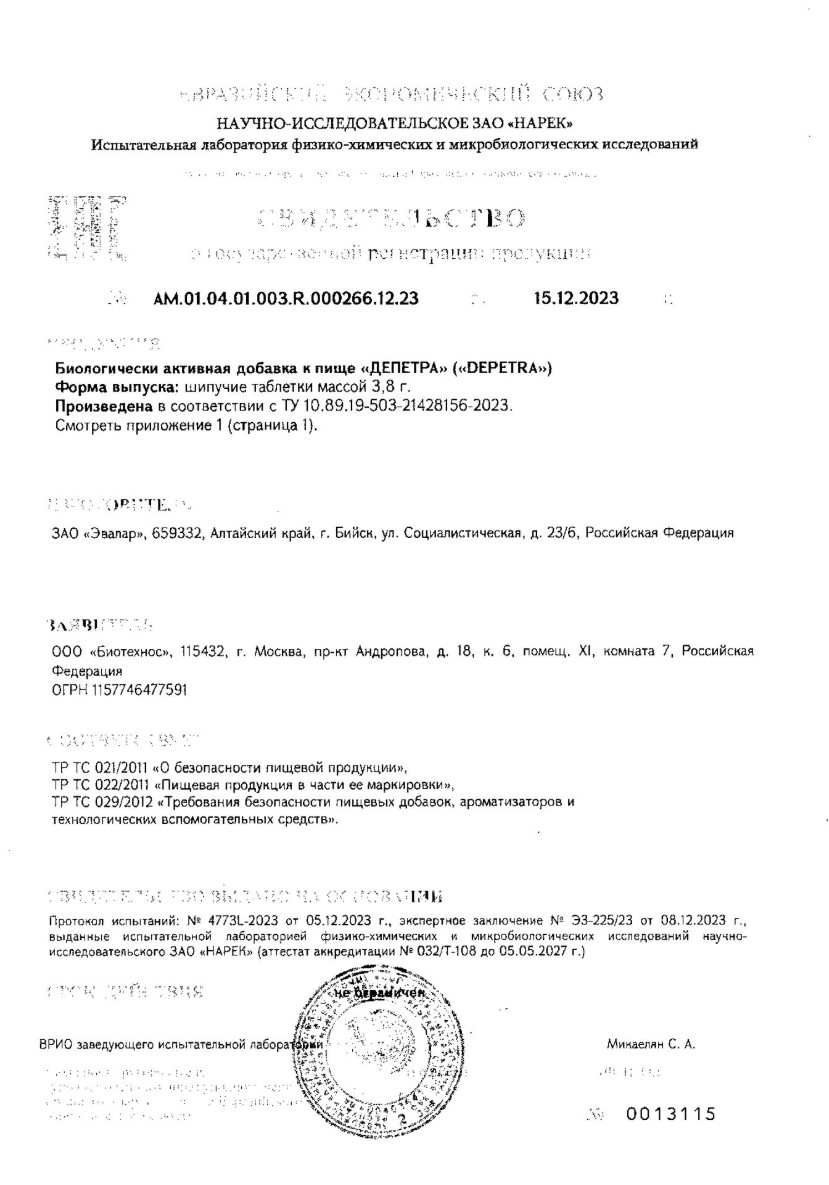 Сертификат на Депетра, таблетки шипучие 3.8 г, 20 шт.