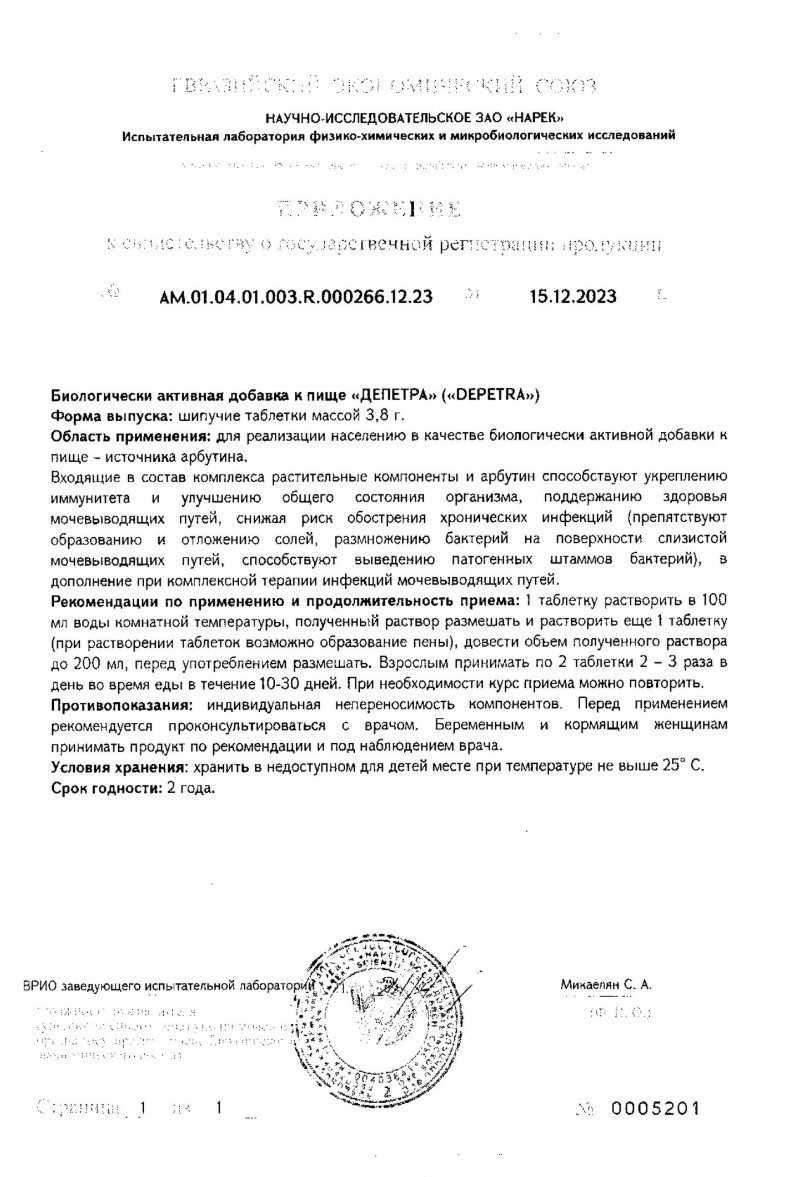 Сертификат на Депетра, таблетки шипучие 3.8 г, 20 шт.