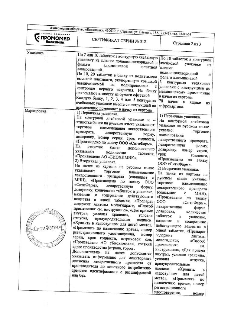 Сертификат на Аторвастатин таблетки, покрытые пленочной оболочкой 40 мг, 30 шт. (Биохимик)
