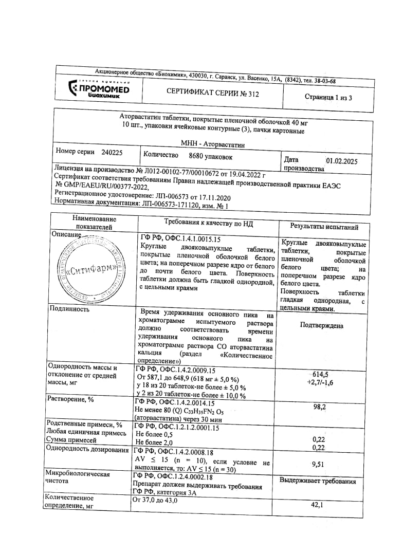 Сертификат на Аторвастатин таблетки, покрытые пленочной оболочкой 40 мг, 30 шт. (Биохимик)